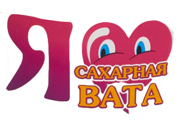 Запуск производства сахарной ваты и попкорна ТМ "Я сладкая" Запуск производства сахарной ваты и попкорна ТМ "Я сладкая"