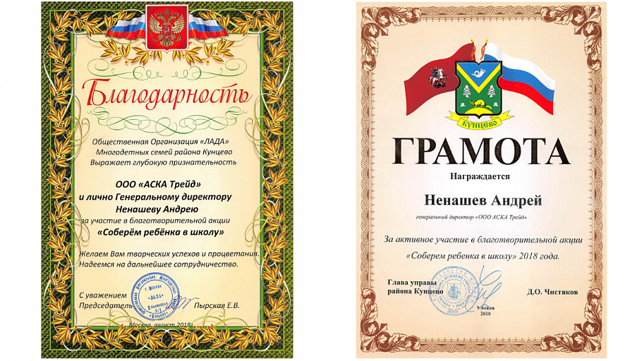Благодарственное письмо от Управы района Кунцево и Общественной организации &quot;Лада&quot;
