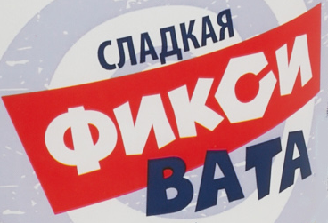 Запуск производства сахарной ваты ТМ "ФИКСИ" Запуск производства сахарной ваты ТМ "ФИКСИ"